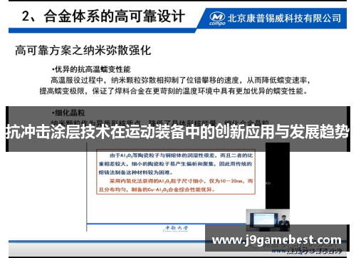 抗冲击涂层技术在运动装备中的创新应用与发展趋势