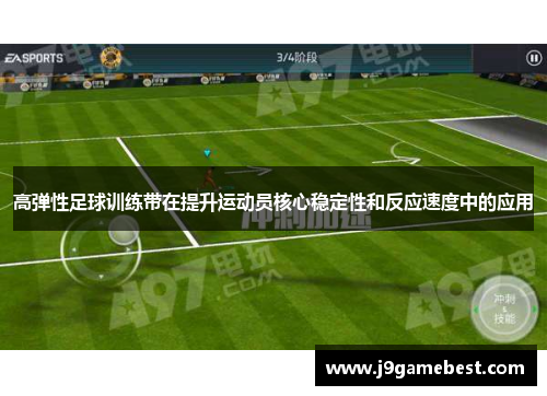 高弹性足球训练带在提升运动员核心稳定性和反应速度中的应用