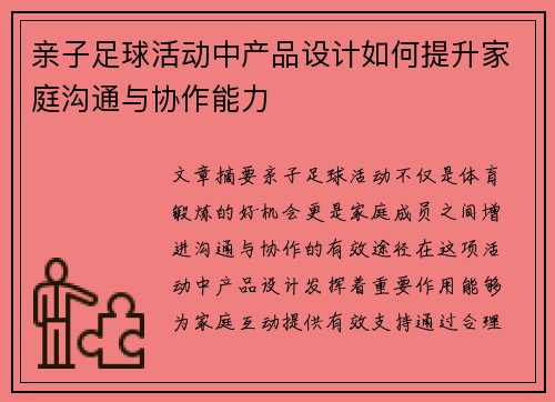 亲子足球活动中产品设计如何提升家庭沟通与协作能力
