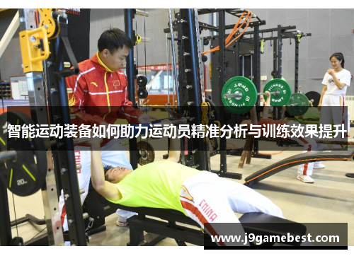 智能运动装备如何助力运动员精准分析与训练效果提升