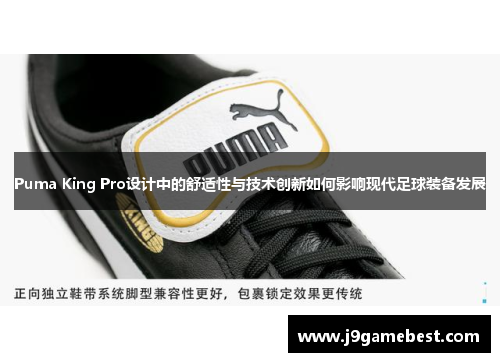 Puma King Pro设计中的舒适性与技术创新如何影响现代足球装备发展
