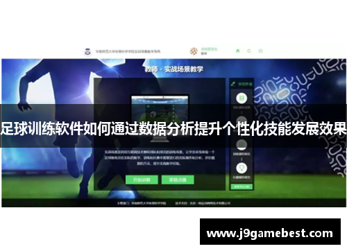 足球训练软件如何通过数据分析提升个性化技能发展效果